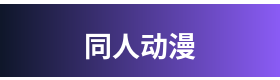 同人动漫 Logo